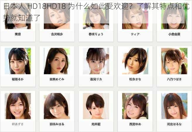 日本人 HD18HD18 为什么如此受欢迎？了解其特点和优势就知道了