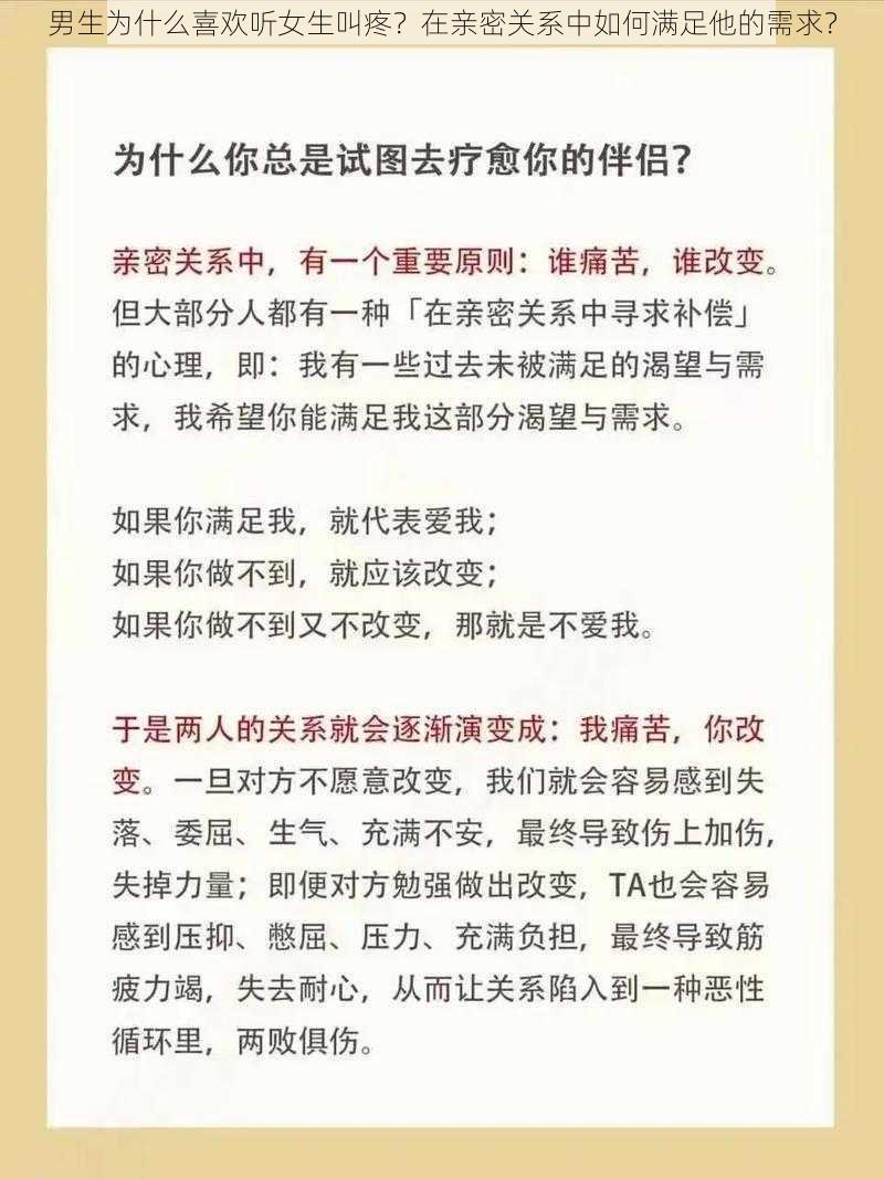 男生为什么喜欢听女生叫疼？在亲密关系中如何满足他的需求？