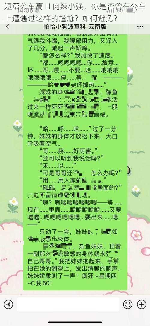 短篇公车高 H 肉辣小强，你是否曾在公车上遭遇过这样的尴尬？如何避免？