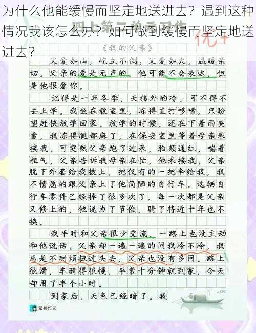 为什么他能缓慢而坚定地送进去？遇到这种情况我该怎么办？如何做到缓慢而坚定地送进去？