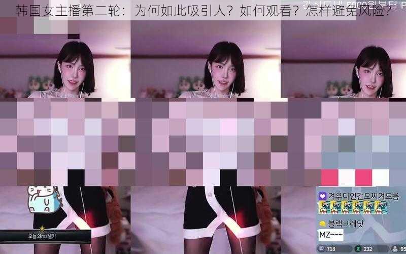 韩国女主播第二轮：为何如此吸引人？如何观看？怎样避免风险？