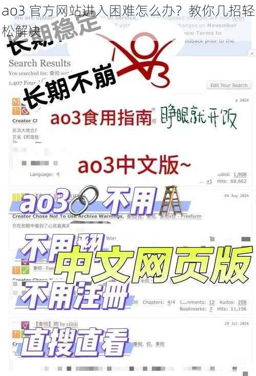 ao3 官方网站进入困难怎么办？教你几招轻松解决