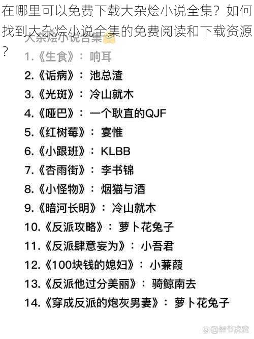 在哪里可以免费下载大杂烩小说全集？如何找到大杂烩小说全集的免费阅读和下载资源？