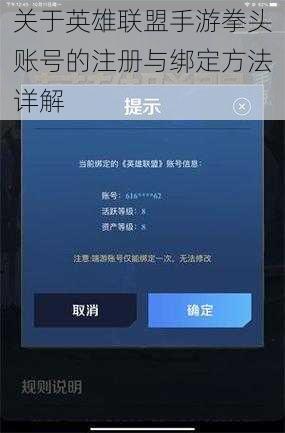 关于英雄联盟手游拳头账号的注册与绑定方法详解