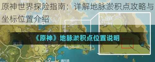 原神世界探险指南：详解地脉淤积点攻略与坐标位置介绍