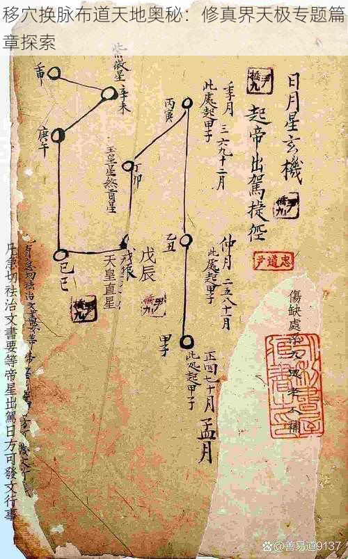 移穴换脉布道天地奥秘：修真界天极专题篇章探索