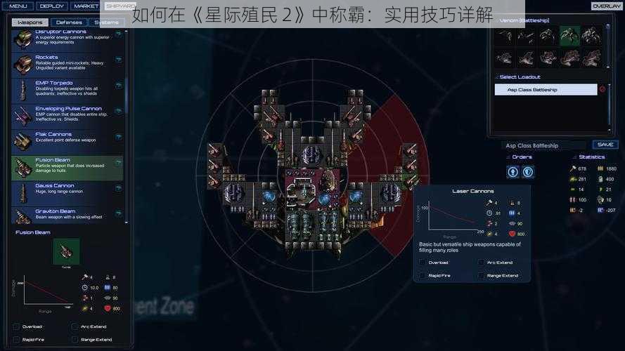 如何在《星际殖民 2》中称霸：实用技巧详解