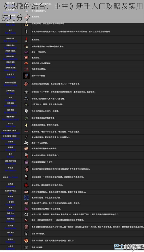 《以撒的结合：重生》新手入门攻略及实用技巧分享