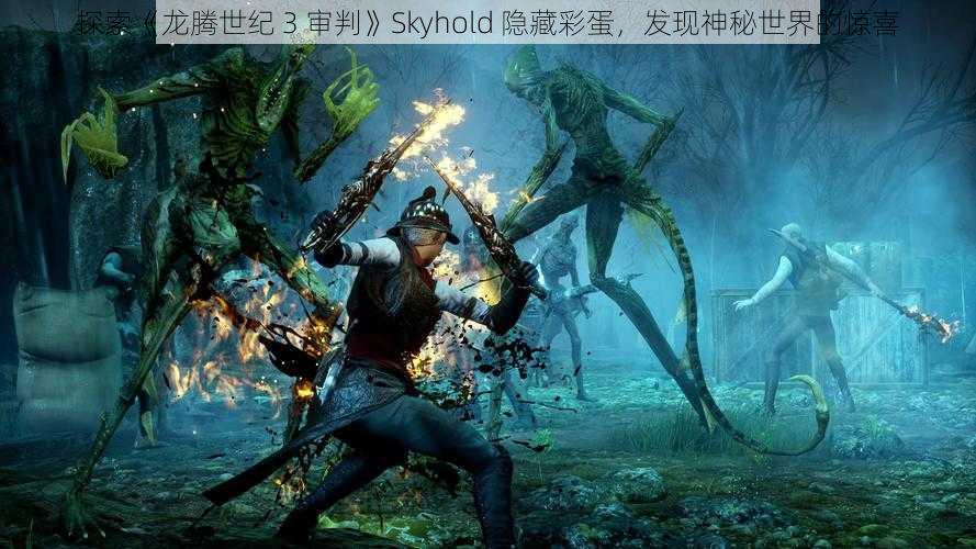 探索《龙腾世纪 3 审判》Skyhold 隐藏彩蛋，发现神秘世界的惊喜