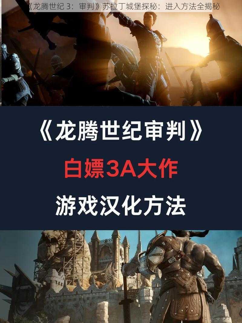 《龙腾世纪 3：审判》苏拉丁城堡探秘：进入方法全揭秘