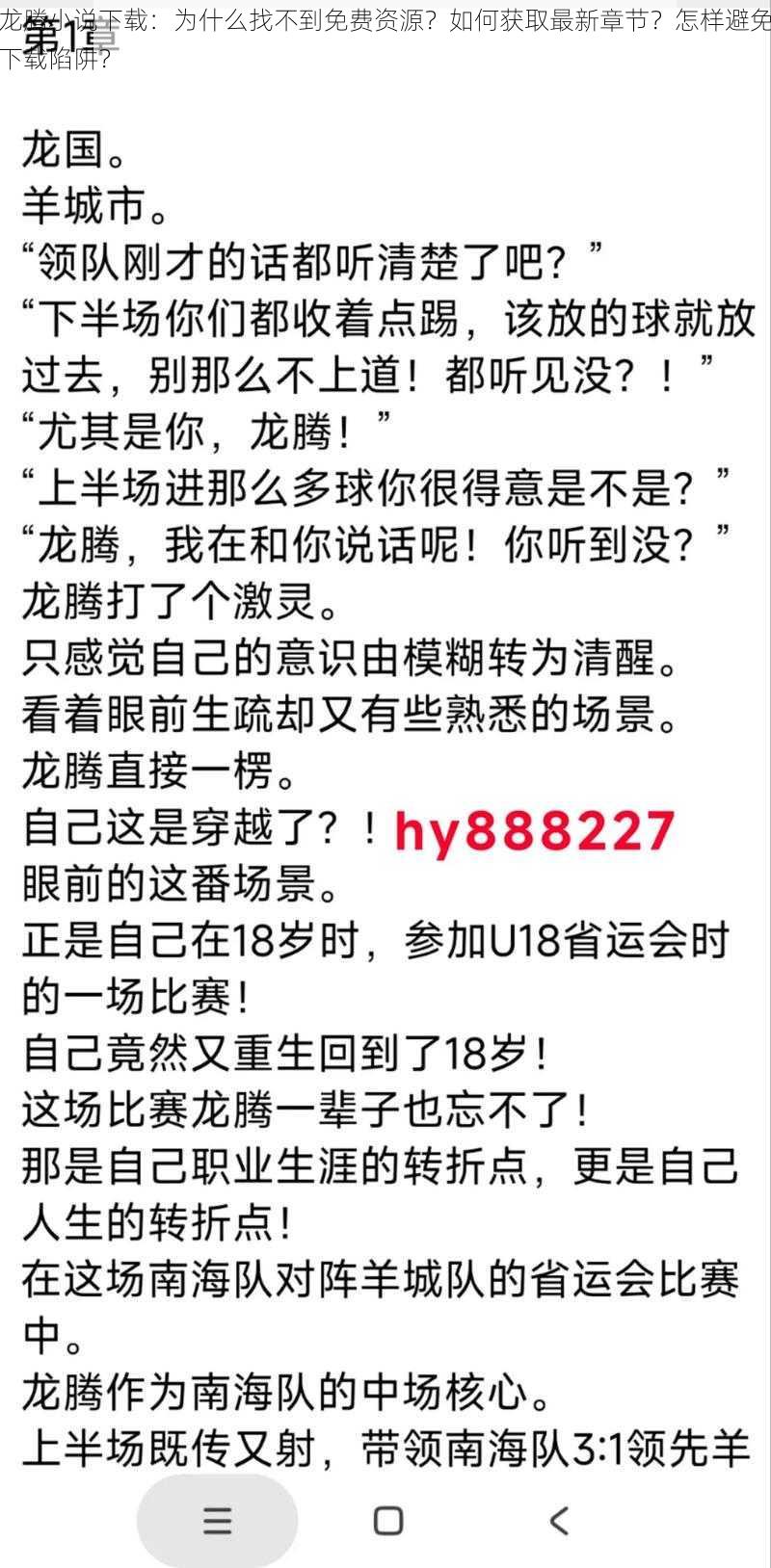 龙腾小说下载：为什么找不到免费资源？如何获取最新章节？怎样避免下载陷阱？