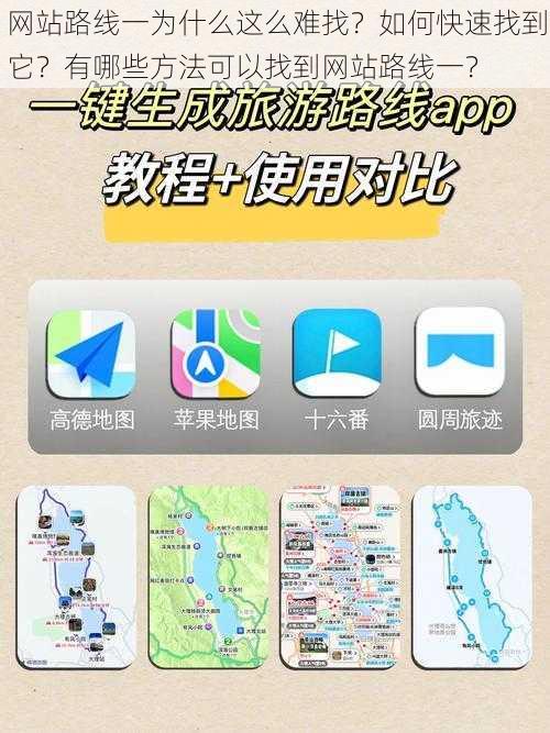 网站路线一为什么这么难找？如何快速找到它？有哪些方法可以找到网站路线一？