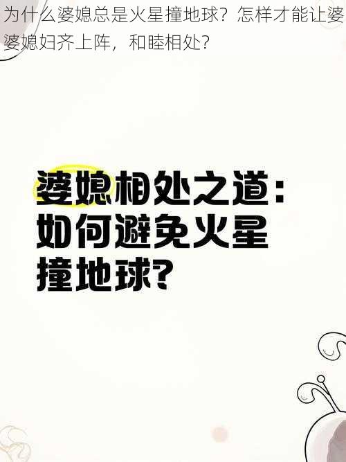 为什么婆媳总是火星撞地球？怎样才能让婆婆媳妇齐上阵，和睦相处？