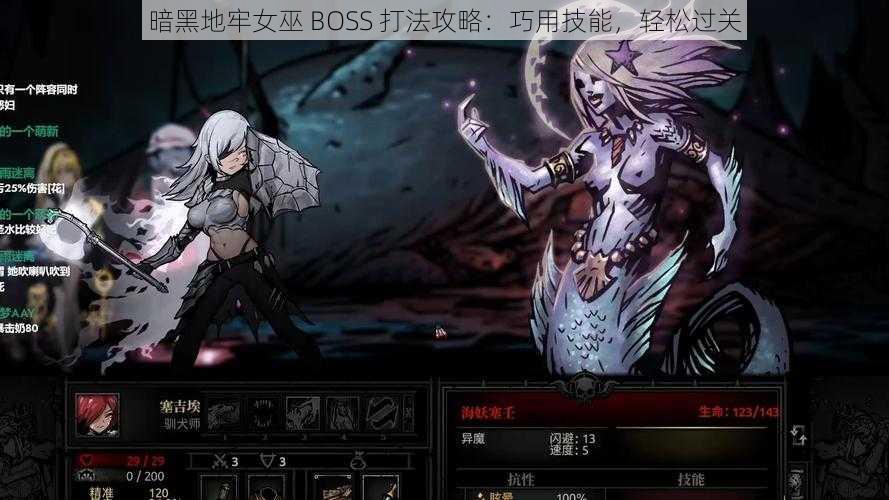 暗黑地牢女巫 BOSS 打法攻略：巧用技能，轻松过关