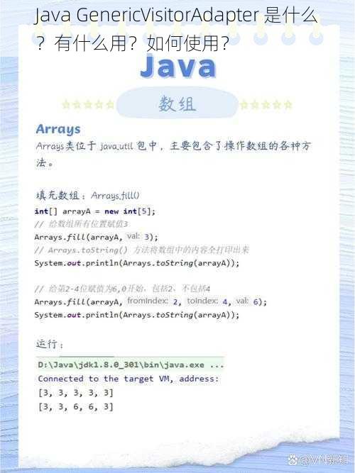 Java GenericVisitorAdapter 是什么？有什么用？如何使用？