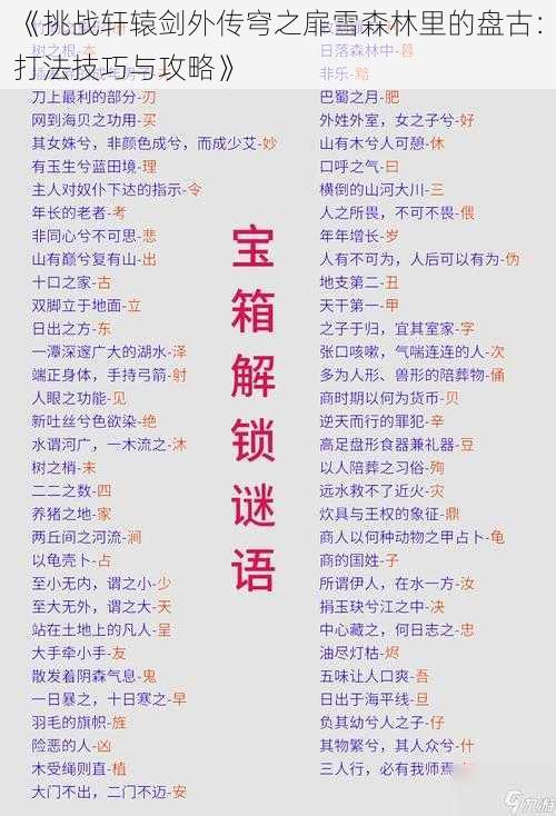 《挑战轩辕剑外传穹之扉雪森林里的盘古：打法技巧与攻略》