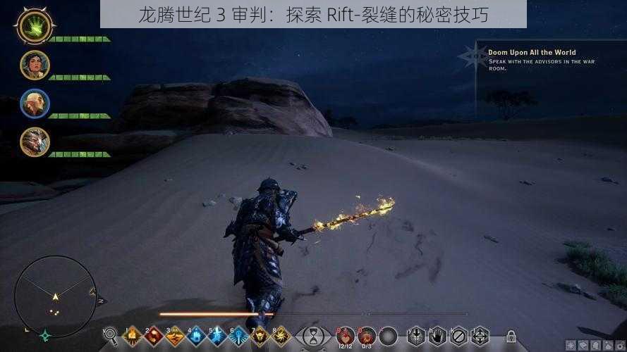 龙腾世纪 3 审判：探索 Rift-裂缝的秘密技巧