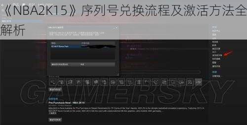 《NBA2K15》序列号兑换流程及激活方法全解析