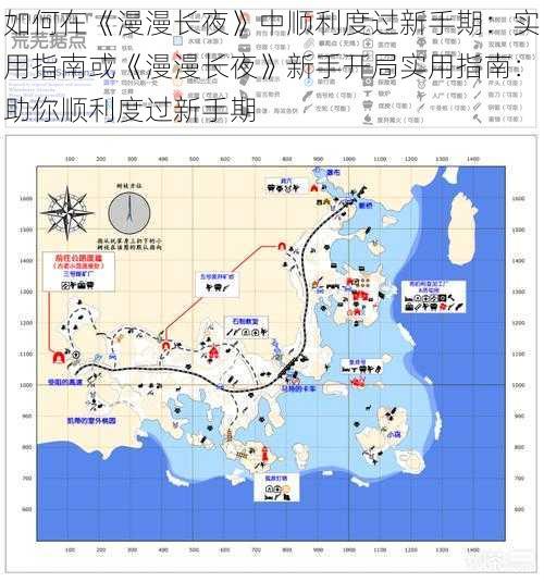 如何在《漫漫长夜》中顺利度过新手期：实用指南或《漫漫长夜》新手开局实用指南：助你顺利度过新手期