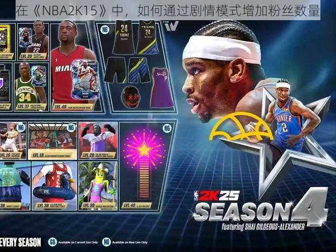 在《NBA2K15》中，如何通过剧情模式增加粉丝数量