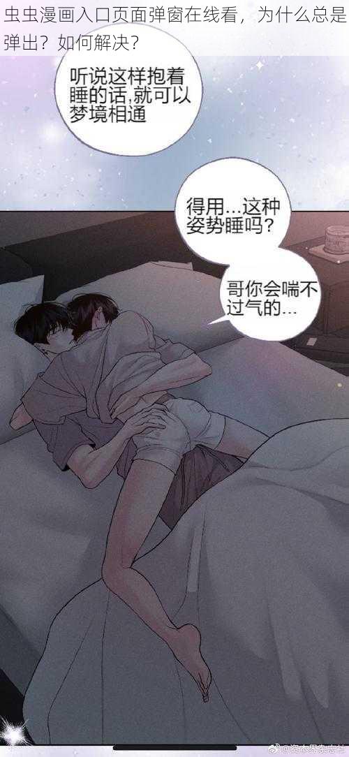 虫虫漫画入口页面弹窗在线看，为什么总是弹出？如何解决？