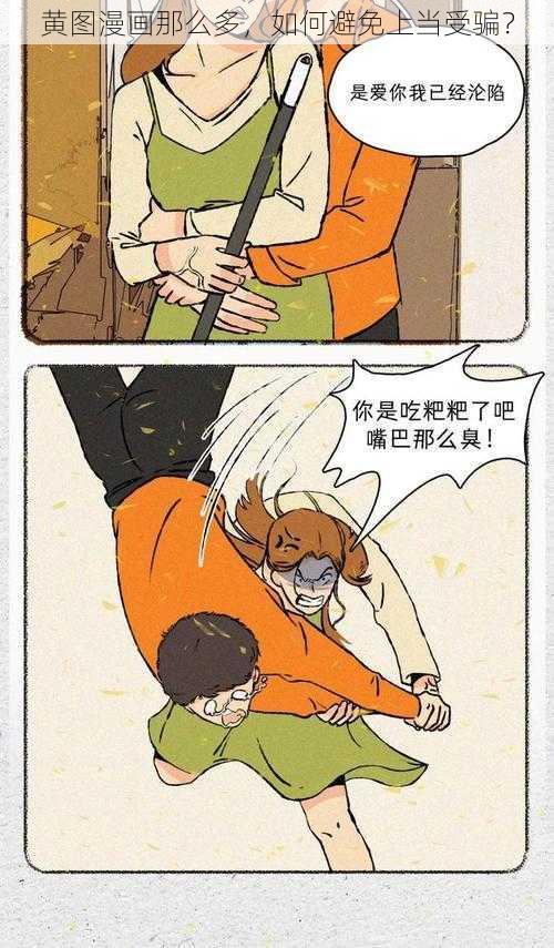 黄图漫画那么多，如何避免上当受骗？