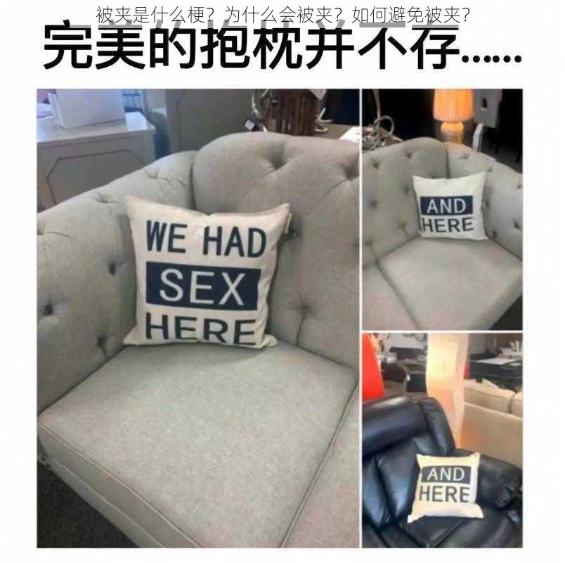 被夹是什么梗？为什么会被夹？如何避免被夹？