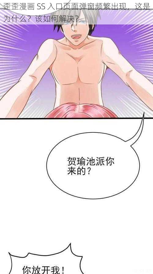 歪歪漫画 SS 入口页面弹窗频繁出现，这是为什么？该如何解决？