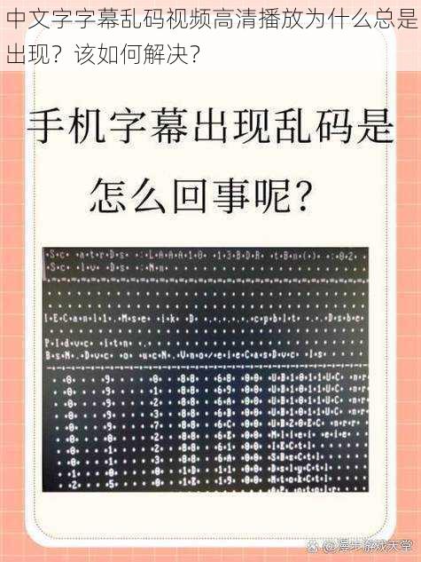 中文字字幕乱码视频高清播放为什么总是出现？该如何解决？