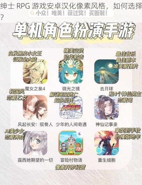 绅士 RPG 游戏安卓汉化像素风格，如何选择？