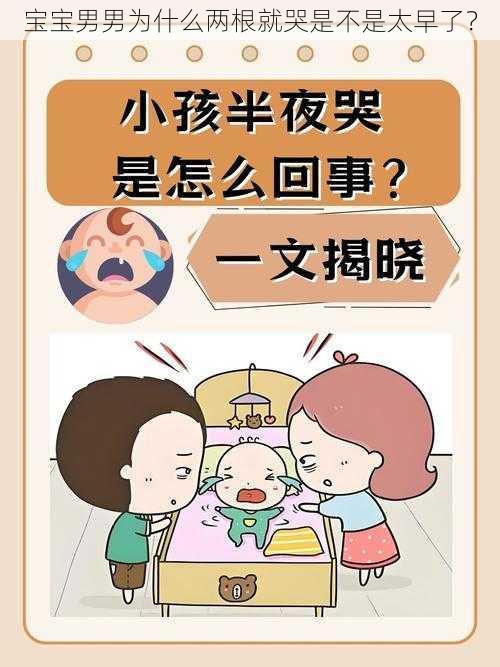 宝宝男男为什么两根就哭是不是太早了？