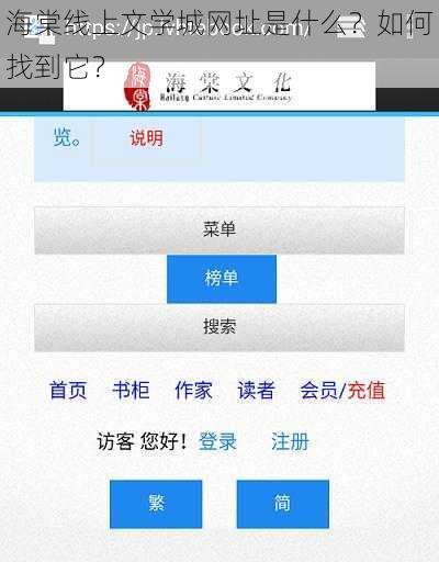 海棠线上文学城网址是什么？如何找到它？