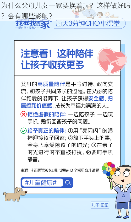 为什么父母儿女一家要换着玩？这样做好吗？会有哪些影响？