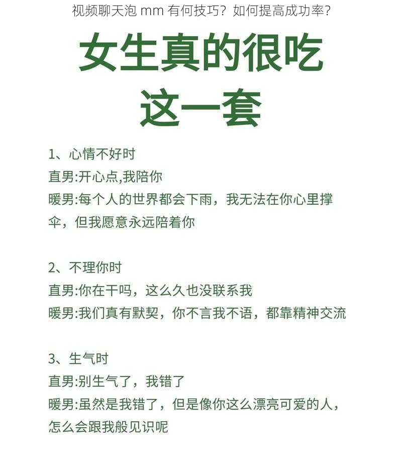 视频聊天泡 mm 有何技巧？如何提高成功率？