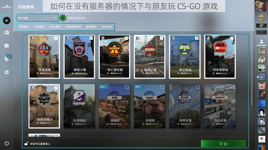 如何在没有服务器的情况下与朋友玩 CS-GO 游戏