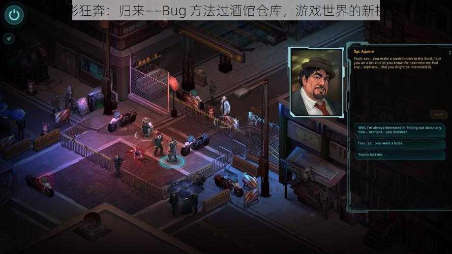 暗影狂奔：归来——Bug 方法过酒馆仓库，游戏世界的新挑战