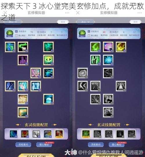 探索天下 3 冰心堂完美玄修加点，成就无敌之道