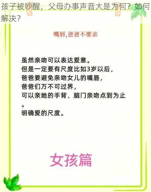 孩子被吵醒，父母办事声音大是为何？如何解决？