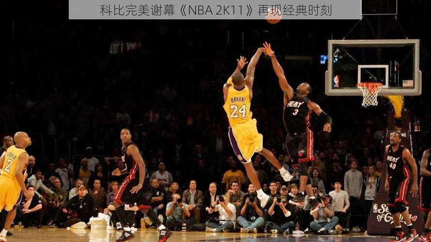 科比完美谢幕《NBA 2K11》再现经典时刻