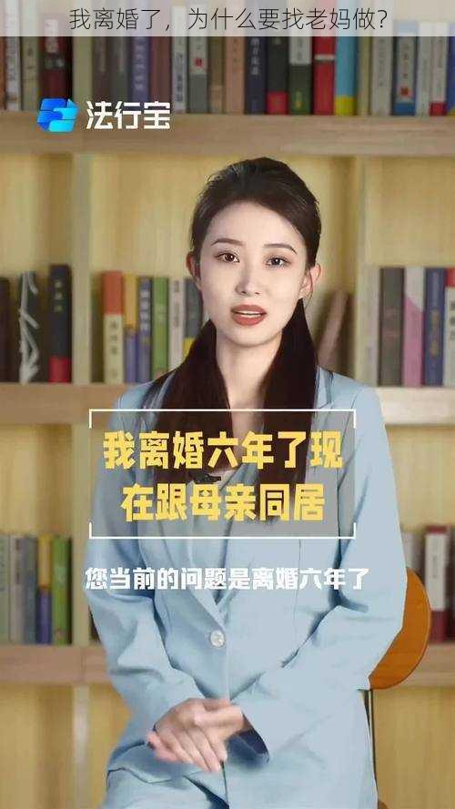 我离婚了，为什么要找老妈做？