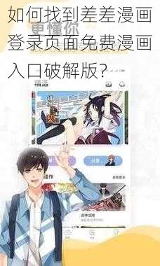 如何找到差差漫画登录页面免费漫画入口破解版？