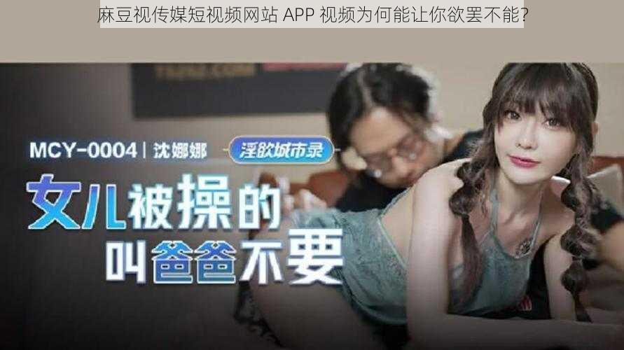 麻豆视传媒短视频网站 APP 视频为何能让你欲罢不能？