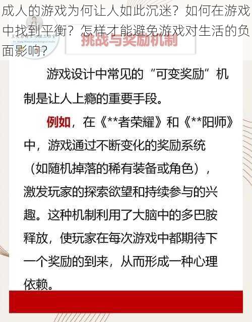 成人的游戏为何让人如此沉迷？如何在游戏中找到平衡？怎样才能避免游戏对生活的负面影响？