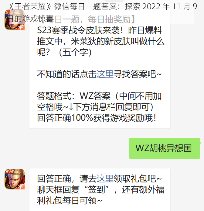 《王者荣耀》微信每日一题答案：探索 2022 年 11 月 9 日的游戏惊喜