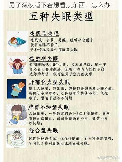 男子深夜睡不着想看点东西，怎么办？