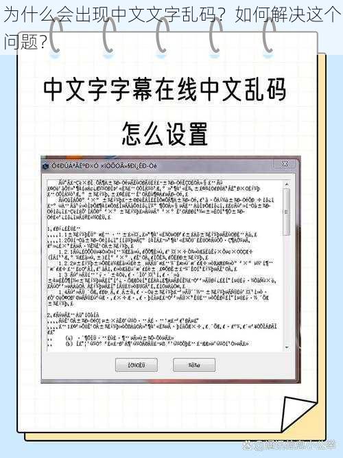 为什么会出现中文文字乱码？如何解决这个问题？