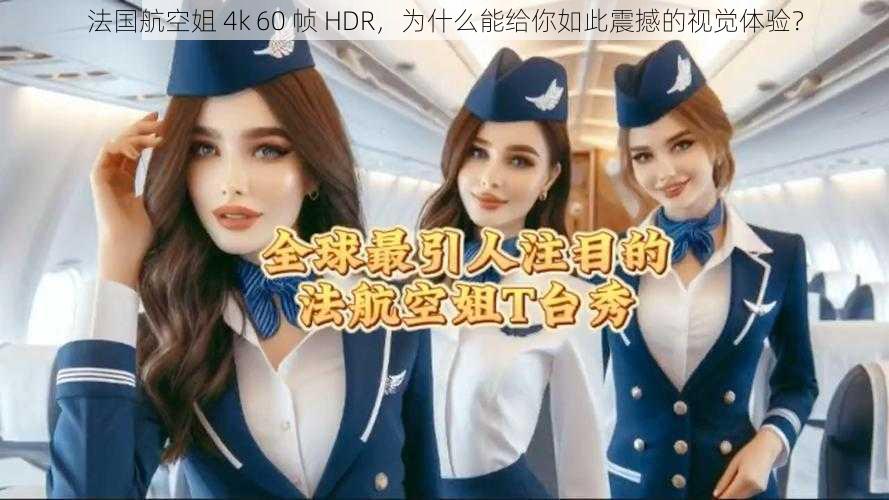 法国航空姐 4k 60 帧 HDR，为什么能给你如此震撼的视觉体验？