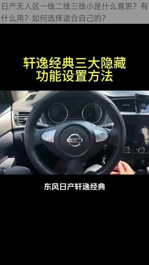 日产无人区一线二线三线小是什么意思？有什么用？如何选择适合自己的？