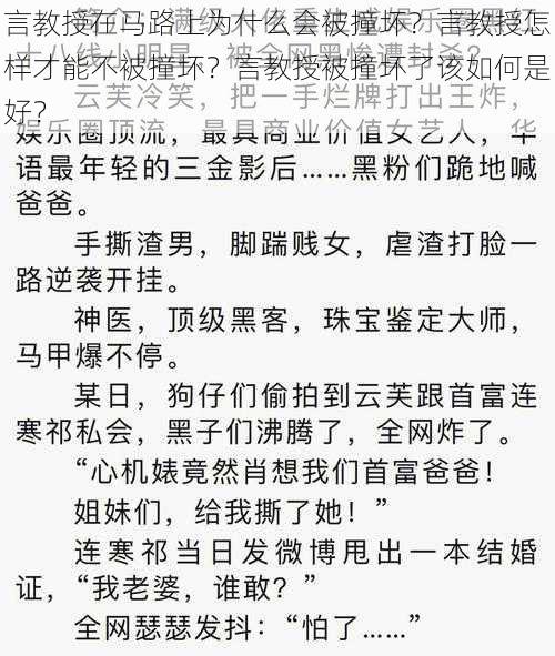 言教授在马路上为什么会被撞坏？言教授怎样才能不被撞坏？言教授被撞坏了该如何是好？