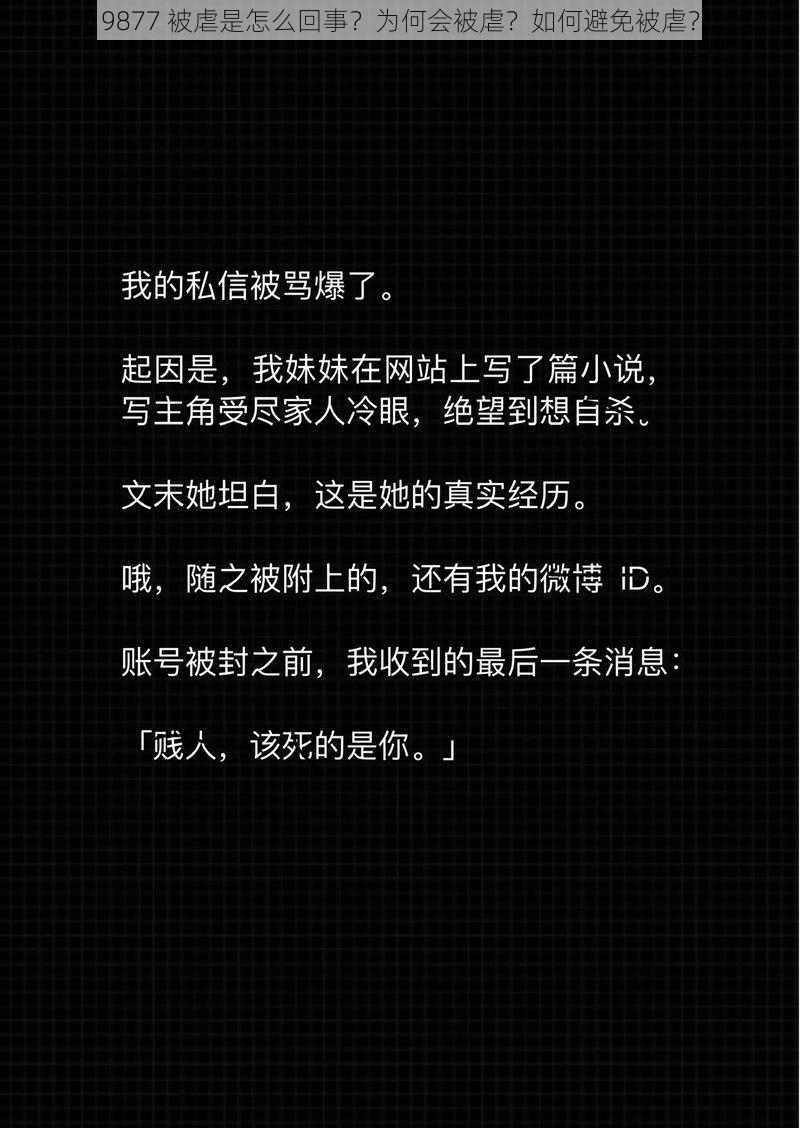 9877 被虐是怎么回事？为何会被虐？如何避免被虐？